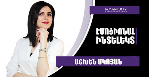 Էմոցիոնալ Ինտելեկտ