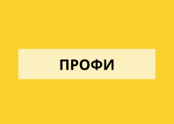 ПРОФИ