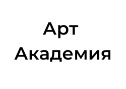 Арт Академия