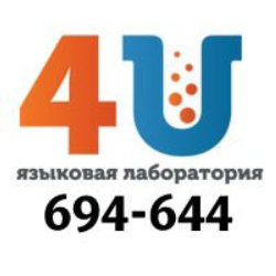 Языковая лаборатория 4U 