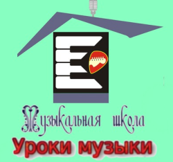Музыкальная школа (уроки музыки)