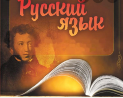 Русский язык для всех 