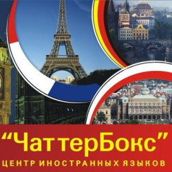 Чаттербокс Центр Иностранных Языков
