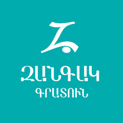 «Զանգակ» գրատուն / Zangak Bookstore