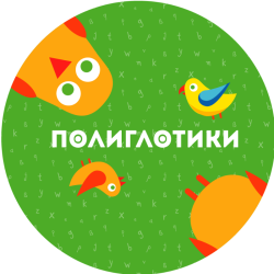 Полиглотики - Английский для детей 