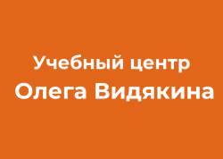 Учебный центр Олега Видякина