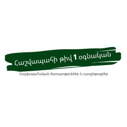 Հաշվապահի թիվ 1 օգնական